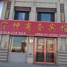 宁坤商务宾馆