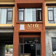 尼仓酒店(阿木去乎镇店)