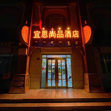 宜思尚品酒店
