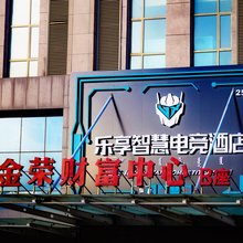 乐享电竞酒店(金荣建材城店)