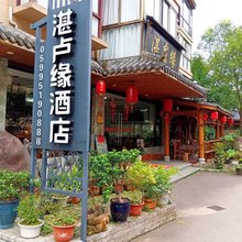 武夷山湛卢缘酒店(印象大红袍剧场店)