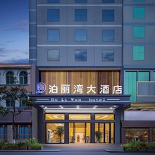 泊丽湾大酒店