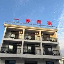 一伴民宿