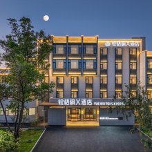 悦梧桐X酒店(许昌胖东来时代广场曹魏古城店)