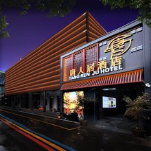 唐人居设计师酒店(洛邑古城应天门地铁站店)