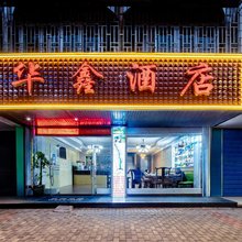 华鑫大酒店(桂林火车北站店)