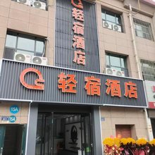轻宿酒店(兰州西站高铁站店)