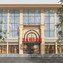 北京百合商务酒店(火箭万源地铁站北京航天总医院店)