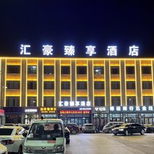神木汇豪臻享酒店