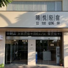 晞悦轻宿