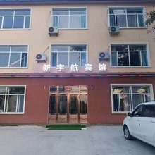 新宇航宾馆(哈尔滨太平国际机场店)