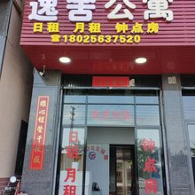 逸舍公寓(汕头澄海区莱美路店)