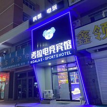 考拉电竞宾馆