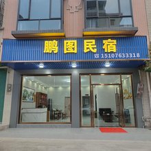 鹏图民宿