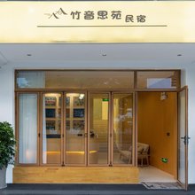 竹音思苑民宿(婺源国际沙文化艺术馆店)