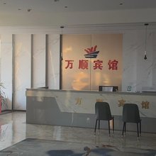 和硕万顺宾馆