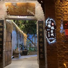 皇城相府豫楼客栈