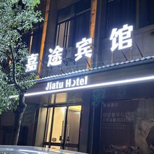 嘉途宾馆(广昌县政府店)