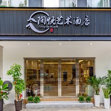 景德镇陶悦艺术酒店(陶溪川创意广场陶艺街店)