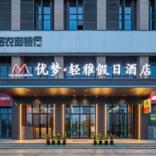 优梦·轻雅假日酒店