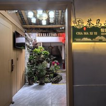 茶马西驿民宿(都江堰景区南桥店)