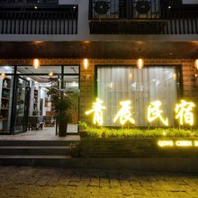 青辰民宿(边城景区店)