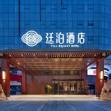 廷泊酒店(时通商城店)