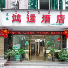 西昌鸿运酒店