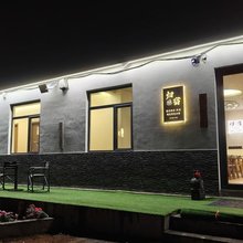 归宿民宿(蓬莱国际机场店)