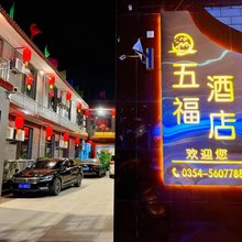 平遥五福精品酒店