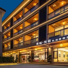 青城·梵歌私汤度假民宿(青城山高铁站店)