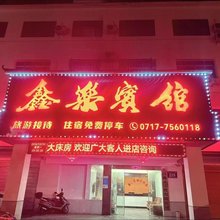 宜昌鑫乐宾馆