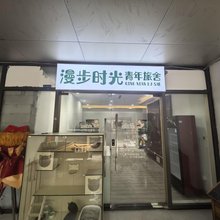 漫步时光青年旅舍(成都火车东站西广场店)
