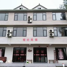 相约民宿