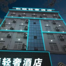 和顺轻奢酒店