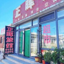 兴城正晖旅店