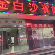 花垣金白沙宾馆