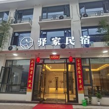 驿家民宿