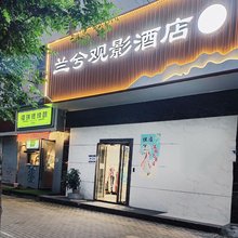 兰兮观影酒店
