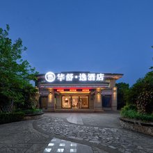 华舒逸酒店(桐乡传媒学院店)