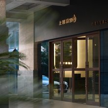 上层酒店(绵竹中心广场店)