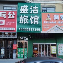 大连盛洁旅馆(理工大学店)