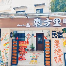 景德镇东方里民宿(陶溪川文创街区雕塑瓷厂店)
