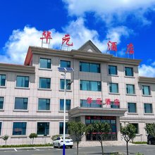 华元酒店(新兴路店)