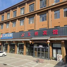易县玉桥宾馆(博物馆店)