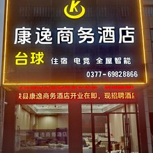 康逸商务酒店(南阳职业学院店)