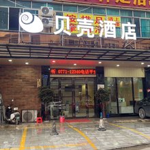 贝壳酒店(钦州年年丰广场老街景区店)