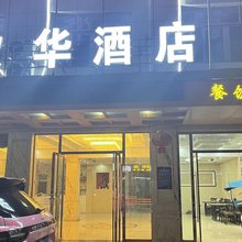欣华酒店