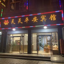 保山天天平安宾馆
