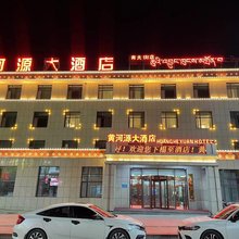 玛多黄河源大酒店(南大街店)